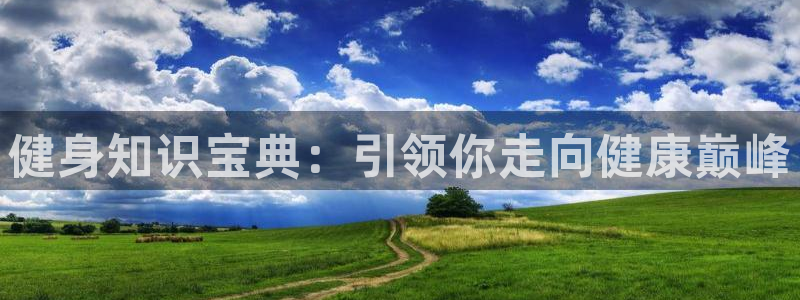 qy千亿体育球友
